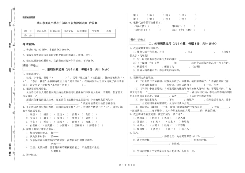 德阳市重点小学小升初语文能力检测试题 附答案.doc_第1页