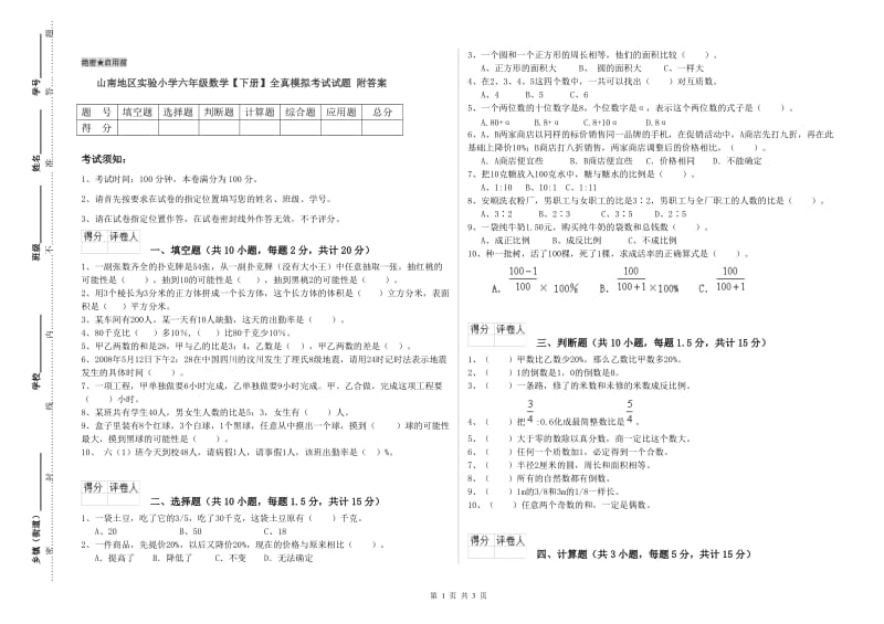 山南地区实验小学六年级数学【下册】全真模拟考试试题 附答案.doc_第1页