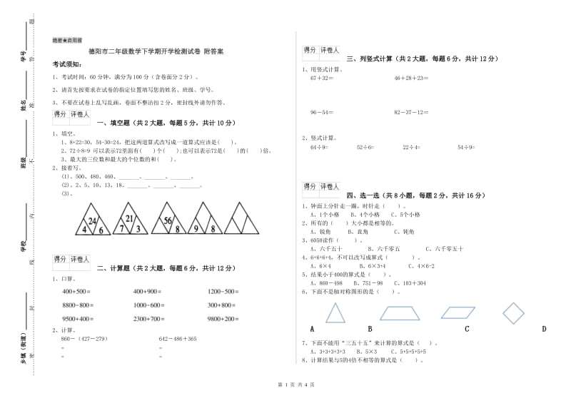 德阳市二年级数学下学期开学检测试卷 附答案.doc_第1页