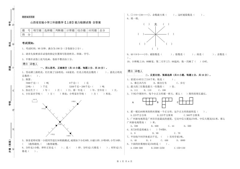 山西省实验小学三年级数学【上册】能力检测试卷 含答案.doc_第1页