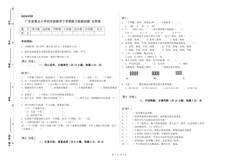 广东省重点小学四年级数学下学期能力检测试题 含答案.doc_第1页