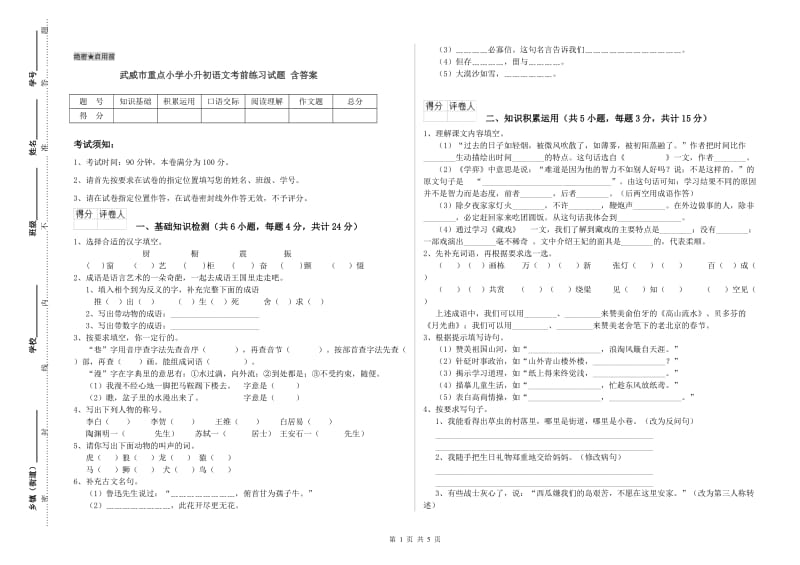 武威市重点小学小升初语文考前练习试题 含答案.doc_第1页