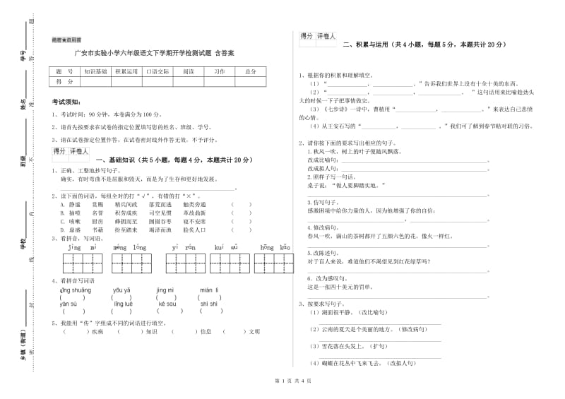 广安市实验小学六年级语文下学期开学检测试题 含答案.doc_第1页