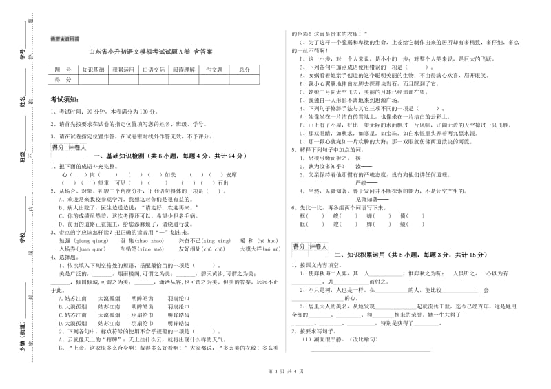 山东省小升初语文模拟考试试题A卷 含答案.doc_第1页