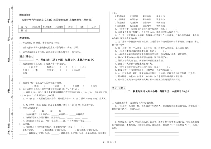 实验小学六年级语文【上册】过关检测试题 上海教育版（附解析）.doc_第1页