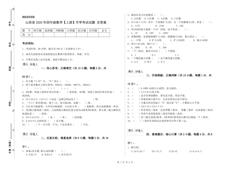 山西省2020年四年级数学【上册】开学考试试题 含答案.doc_第1页