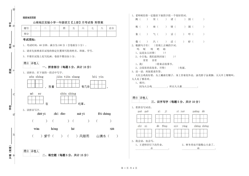 山南地区实验小学一年级语文【上册】月考试卷 附答案.doc_第1页