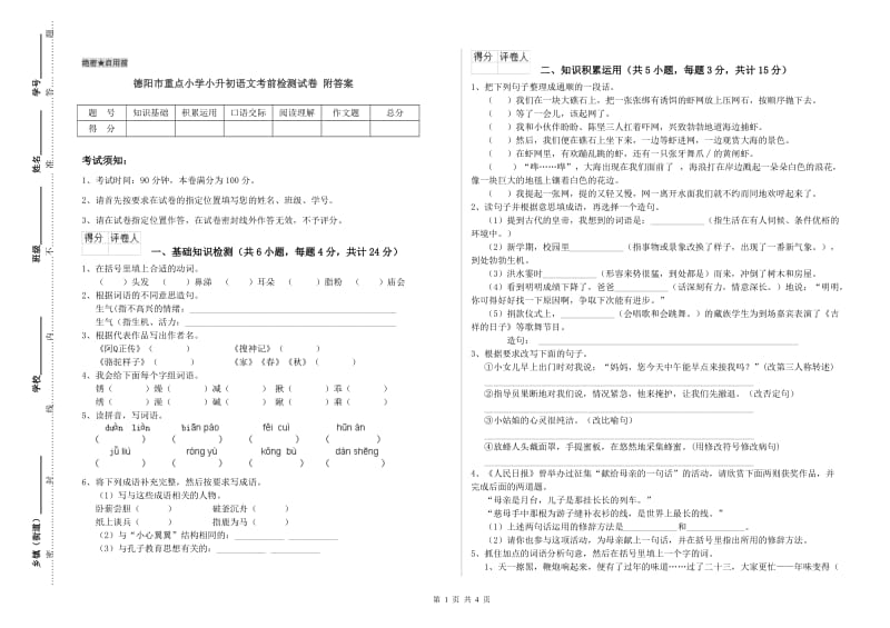 德阳市重点小学小升初语文考前检测试卷 附答案.doc_第1页