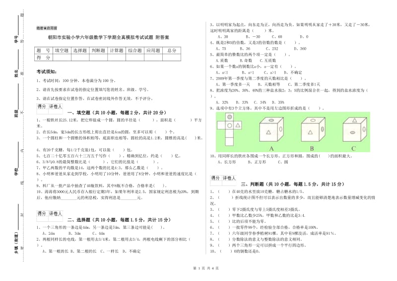 朝阳市实验小学六年级数学下学期全真模拟考试试题 附答案.doc_第1页