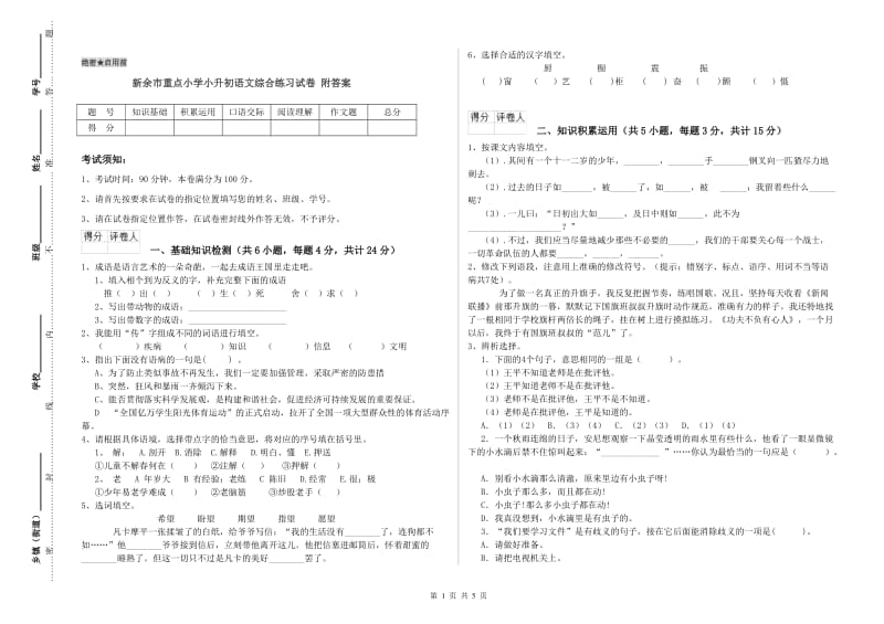 新余市重点小学小升初语文综合练习试卷 附答案.doc_第1页