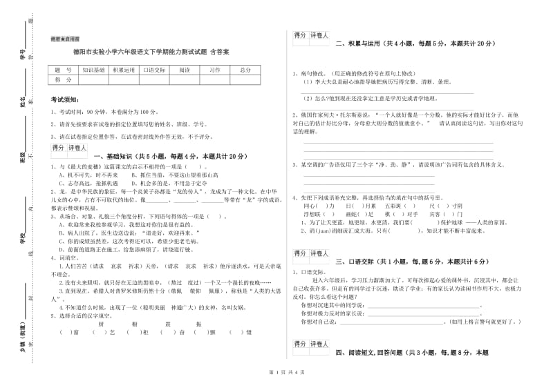 德阳市实验小学六年级语文下学期能力测试试题 含答案.doc_第1页