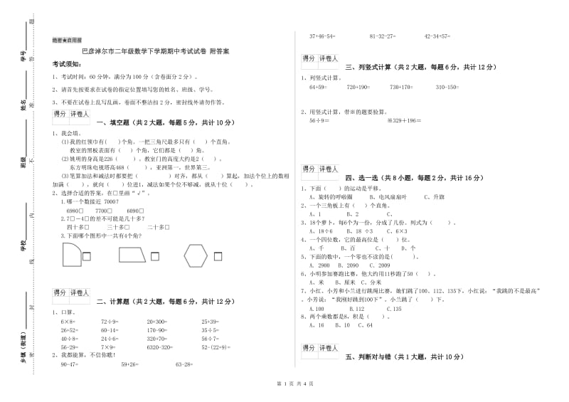 巴彦淖尔市二年级数学下学期期中考试试卷 附答案.doc_第1页