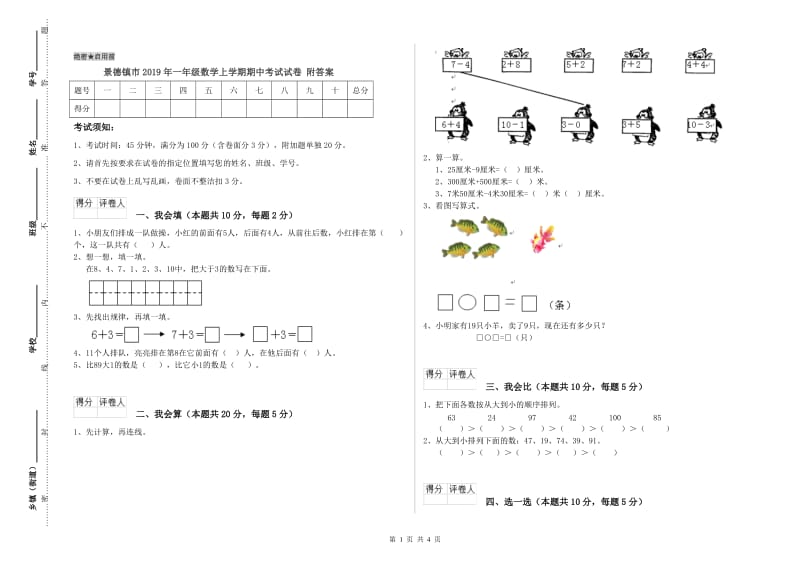 景德镇市2019年一年级数学上学期期中考试试卷 附答案.doc_第1页