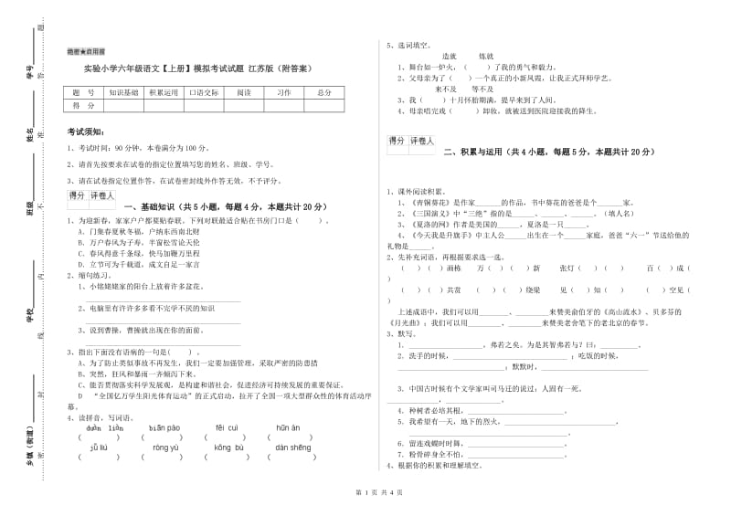 实验小学六年级语文【上册】模拟考试试题 江苏版（附答案）.doc_第1页