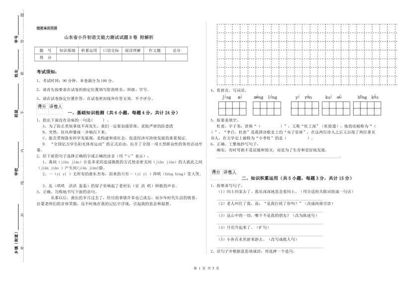 山东省小升初语文能力测试试题B卷 附解析.doc_第1页