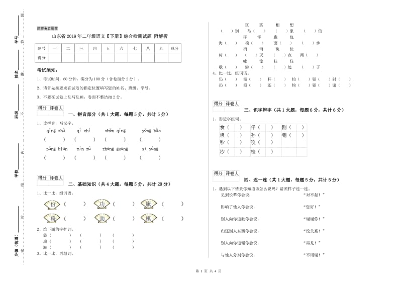 山东省2019年二年级语文【下册】综合检测试题 附解析.doc_第1页