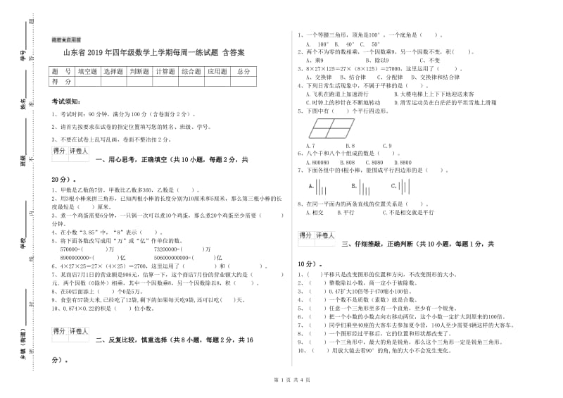 山东省2019年四年级数学上学期每周一练试题 含答案.doc_第1页