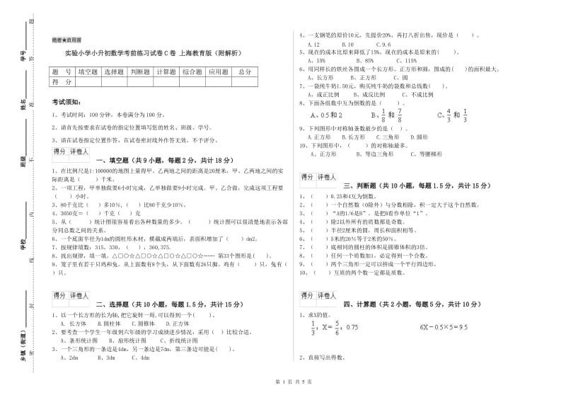 实验小学小升初数学考前练习试卷C卷 上海教育版（附解析）.doc_第1页