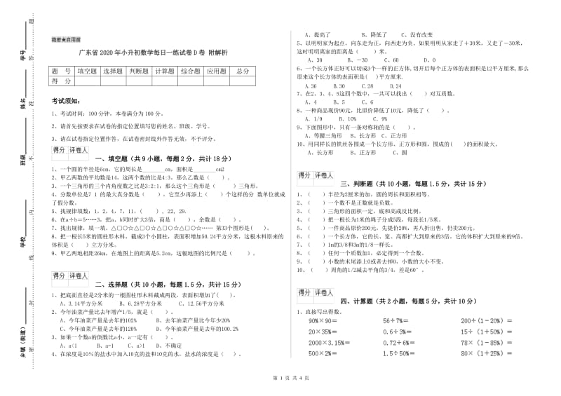 广东省2020年小升初数学每日一练试卷D卷 附解析.doc_第1页