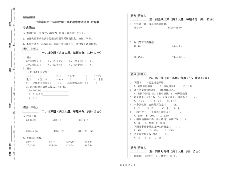 巴彦淖尔市二年级数学上学期期中考试试题 附答案.doc_第1页