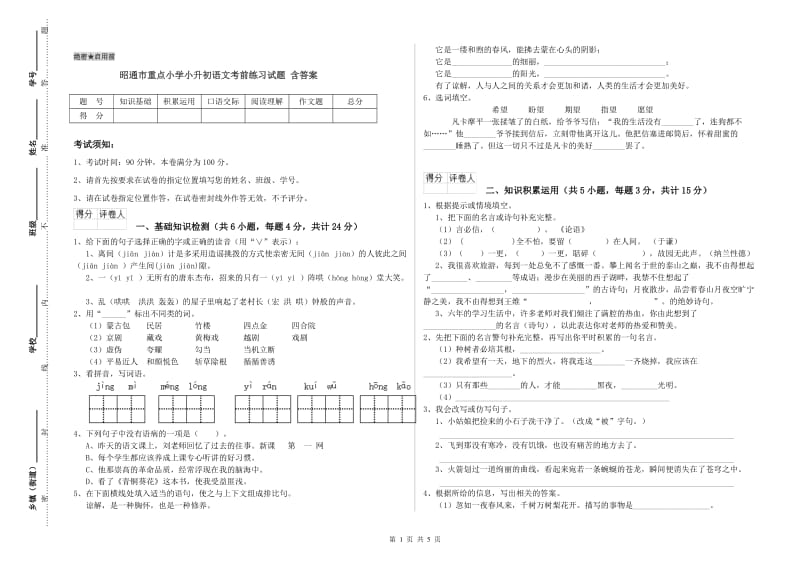 昭通市重点小学小升初语文考前练习试题 含答案.doc_第1页