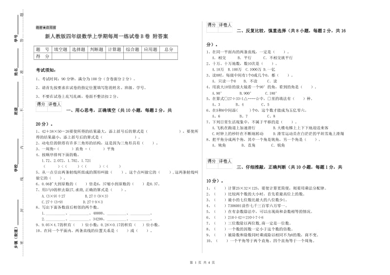 新人教版四年级数学上学期每周一练试卷B卷 附答案.doc_第1页