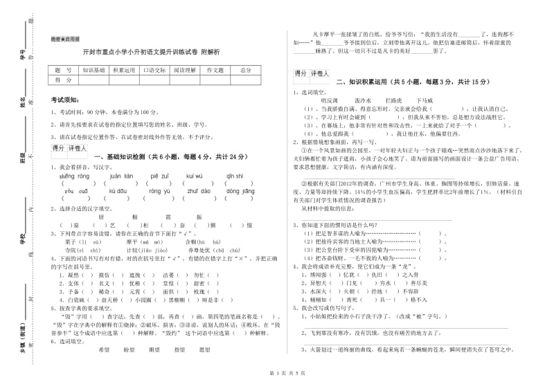 开封市重点小学小升初语文提升训练试卷 附解析.doc_第1页