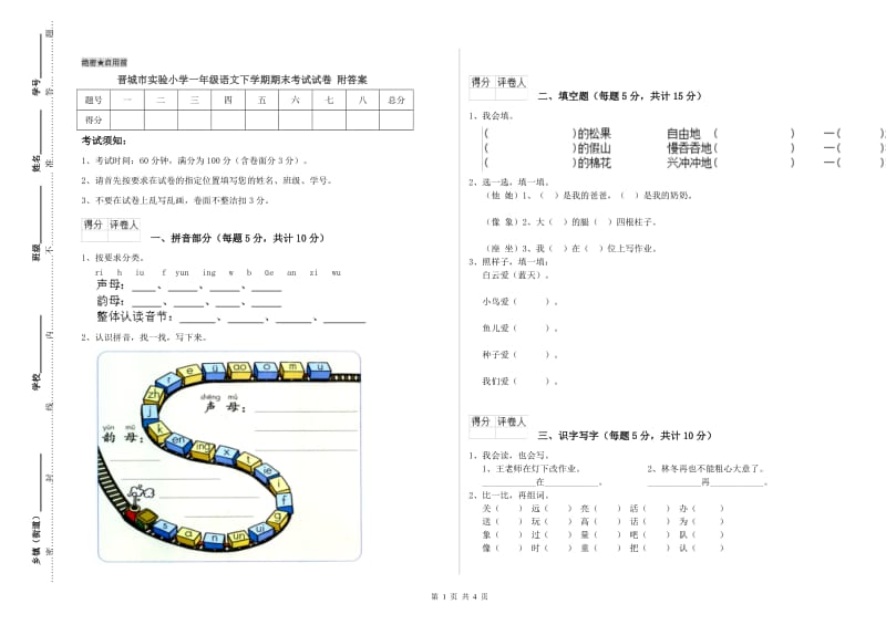 晋城市实验小学一年级语文下学期期末考试试卷 附答案.doc_第1页