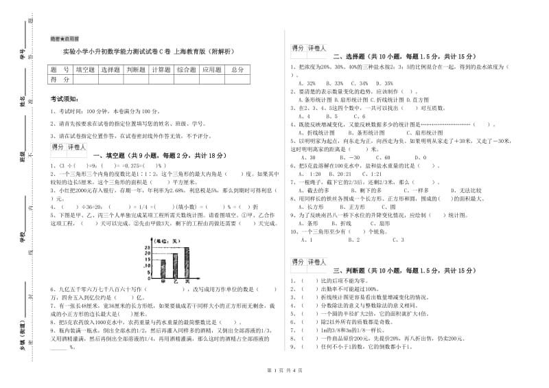 实验小学小升初数学能力测试试卷C卷 上海教育版（附解析）.doc_第1页