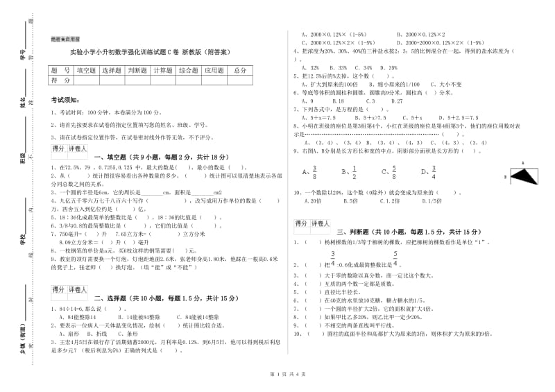 实验小学小升初数学强化训练试题C卷 浙教版（附答案）.doc_第1页