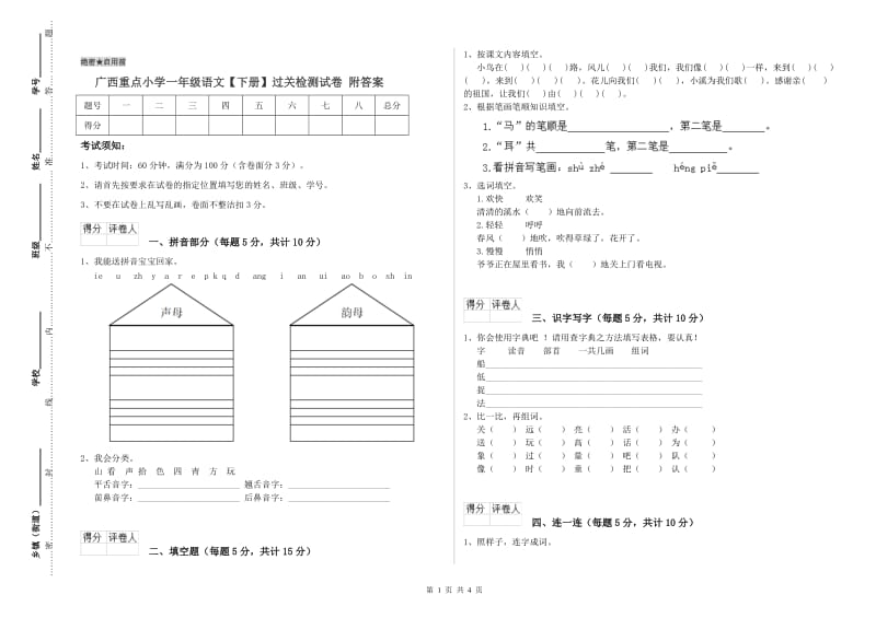 广西重点小学一年级语文【下册】过关检测试卷 附答案.doc_第1页