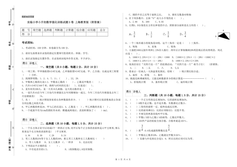 实验小学小升初数学强化训练试题D卷 上海教育版（附答案）.doc_第1页