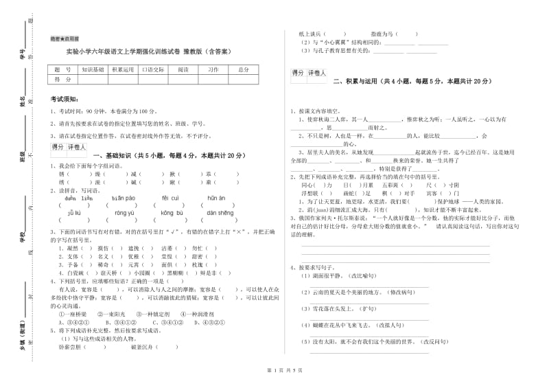 实验小学六年级语文上学期强化训练试卷 豫教版（含答案）.doc_第1页