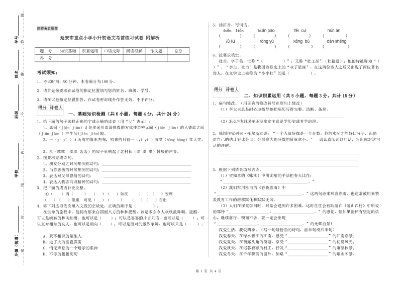 延安市重点小学小升初语文考前练习试卷 附解析.doc_第1页