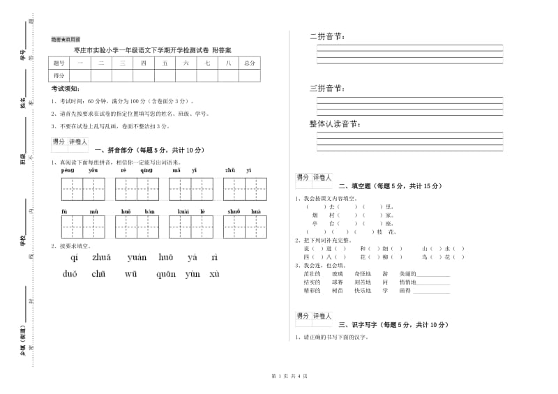 枣庄市实验小学一年级语文下学期开学检测试卷 附答案.doc_第1页