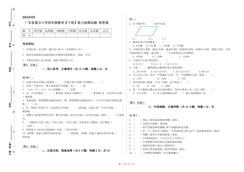 广东省重点小学四年级数学【下册】能力检测试题 附答案.doc_第1页