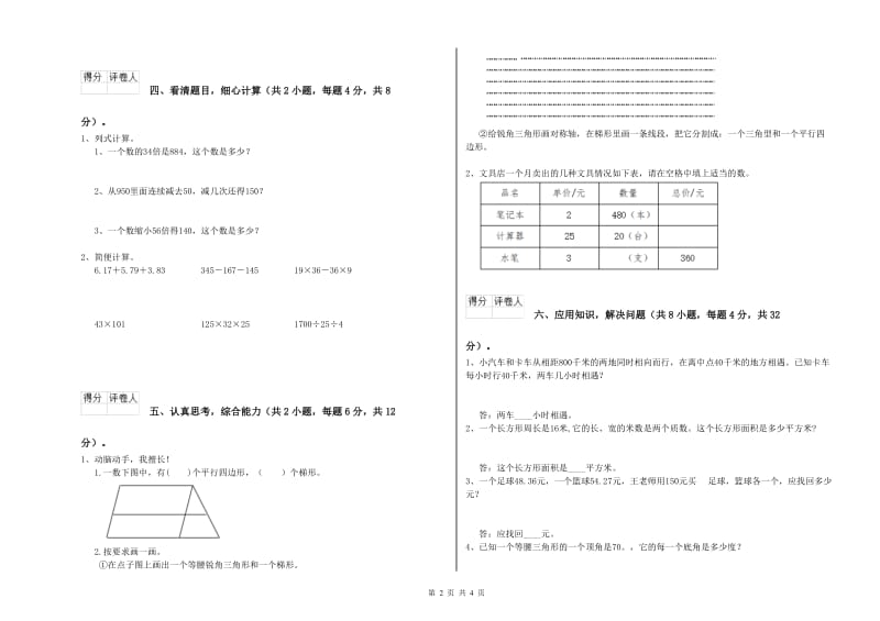 广东省重点小学四年级数学【下册】能力检测试题 附答案.doc_第2页