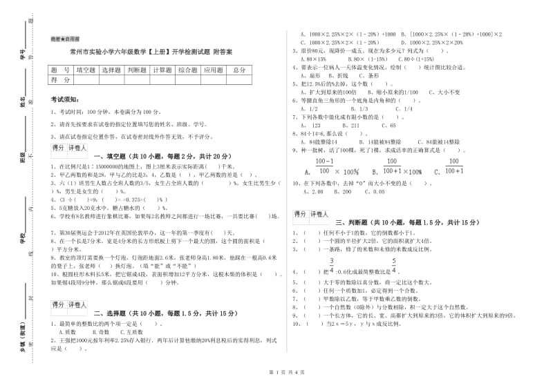 常州市实验小学六年级数学【上册】开学检测试题 附答案.doc_第1页