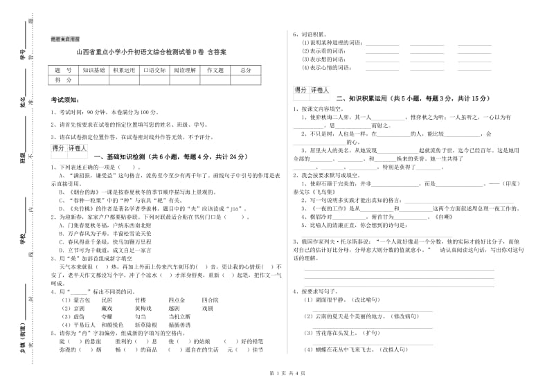 山西省重点小学小升初语文综合检测试卷D卷 含答案.doc_第1页