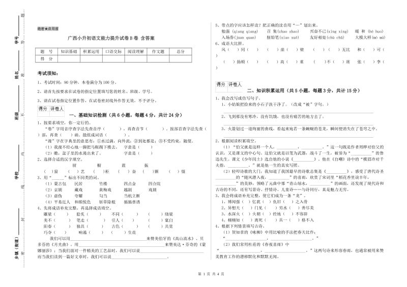 广西小升初语文能力提升试卷B卷 含答案.doc_第1页