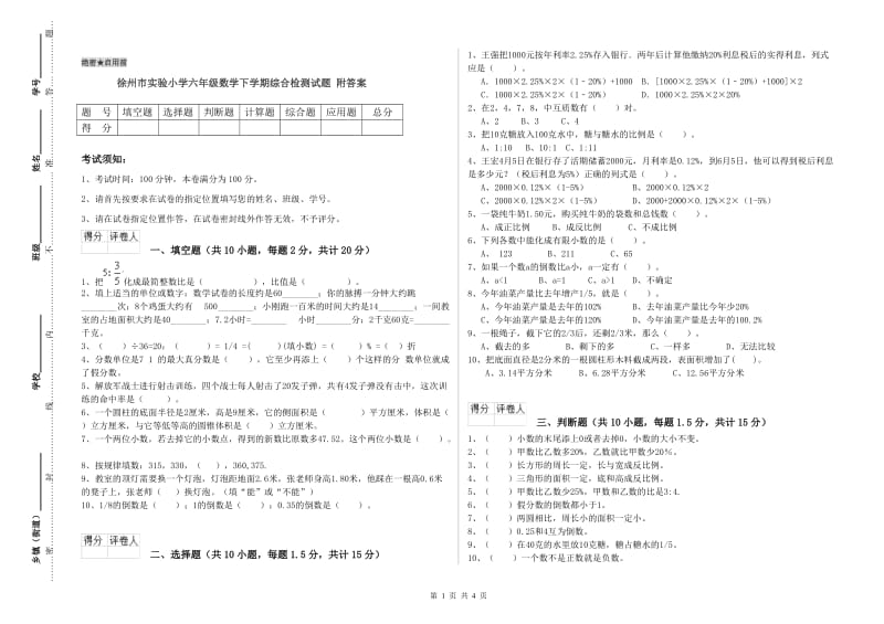 徐州市实验小学六年级数学下学期综合检测试题 附答案.doc_第1页
