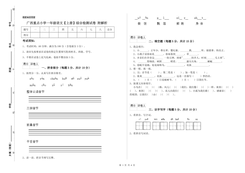 广西重点小学一年级语文【上册】综合检测试卷 附解析.doc_第1页