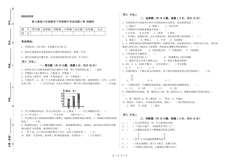 新人教版六年级数学下学期期中考试试题A卷 附解析.doc_第1页