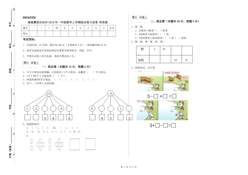 楚雄彝族自治州2019年一年级数学上学期综合练习试卷 附答案.doc_第1页