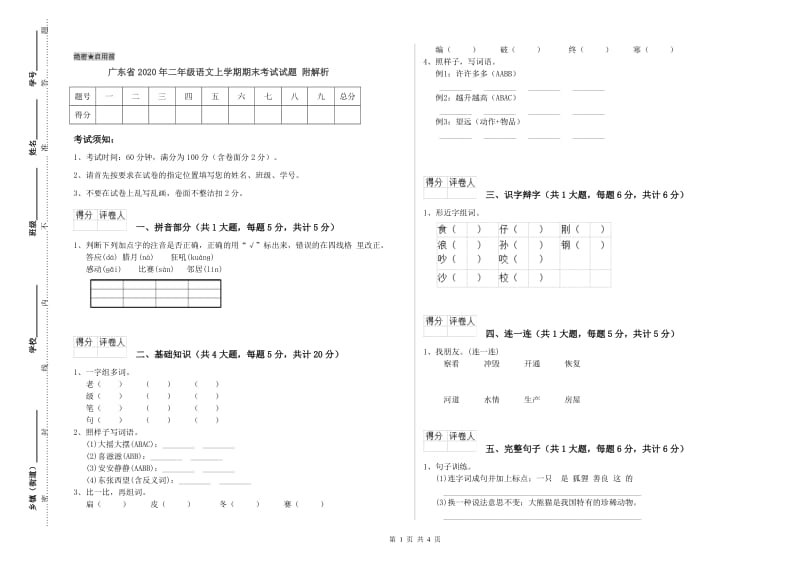 广东省2020年二年级语文上学期期末考试试题 附解析.doc_第1页