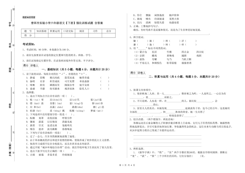 普洱市实验小学六年级语文【下册】强化训练试题 含答案.doc_第1页