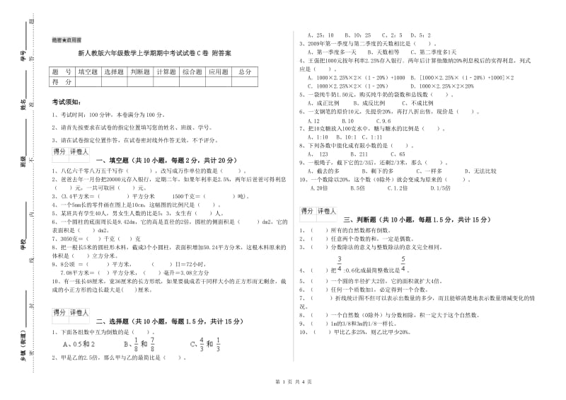 新人教版六年级数学上学期期中考试试卷C卷 附答案.doc_第1页