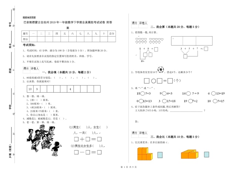 巴音郭楞蒙古自治州2019年一年级数学下学期全真模拟考试试卷 附答案.doc_第1页