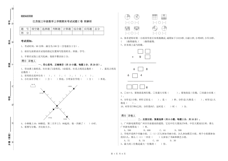 江苏版三年级数学上学期期末考试试题C卷 附解析.doc_第1页