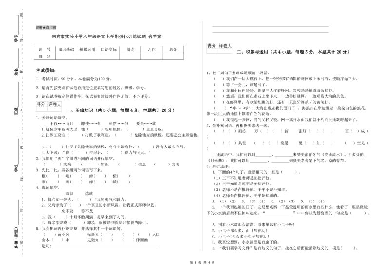 来宾市实验小学六年级语文上学期强化训练试题 含答案.doc_第1页